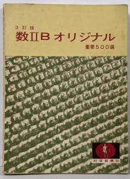 3訂版 数ⅡB オリジナル 基本500選