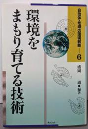 環境をまもり育てる技術<自治体・地域の環境戦略 6巻>