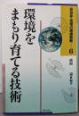 環境をまもり育てる技術<自治体・地域の環境戦略 6巻>