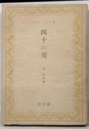 四十の男
