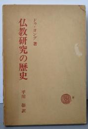 仏教研究の歴史
