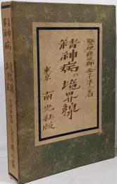 精神病の境界線