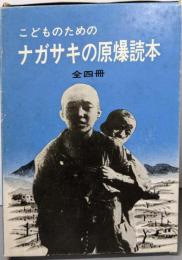こどものための ナガサキの原爆読本