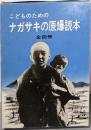 こどものための ナガサキの原爆読本