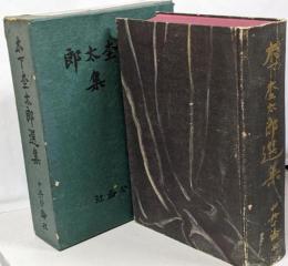 木下杢太郎選集