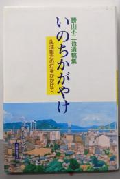 いのちかがやけ: 生活綴方の灯をかかげて