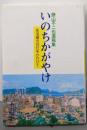 いのちかがやけ: 生活綴方の灯をかかげて