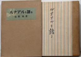 ルナアルを語る