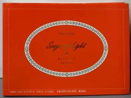 光の詩 2: PhotoEssay