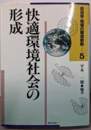 快適環境社会の形成<自治体・地域の環境戦略 5巻>