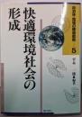 快適環境社会の形成<自治体・地域の環境戦略 5巻>