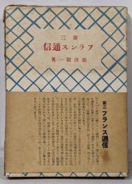 第三フランス通信