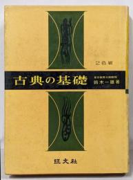 古典の基礎 2色刷