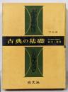 古典の基礎 2色刷
