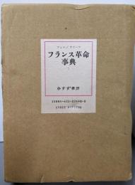 フランス革命事典 1