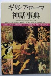ギリシア・ローマ神話事典