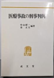 医療事故の刑事判例
