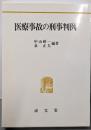 医療事故の刑事判例