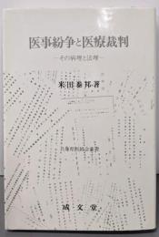 医事紛争と医療裁判 : その病理と法理<兵庫県医師会叢書>