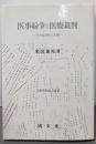 医事紛争と医療裁判 : その病理と法理<兵庫県医師会叢書>