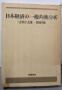 日本経済の一般均衡分析