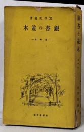 銀杏の並木/随筆集