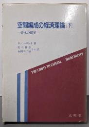 空間編成の経済理論 下: 資本の限界