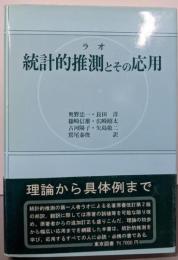 統計的推測とその応用