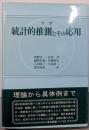 統計的推測とその応用