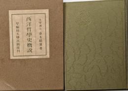 西洋哲学史概説