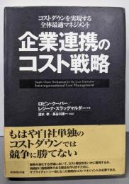 企業連携のコスト戦略:コストダウンを実現する全体最適マネジメント