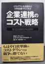 企業連携のコスト戦略:コストダウンを実現する全体最適マネジメント