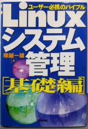 Linuxシステム管理 基礎編: ユーザー必携のバイブル