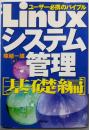 Linuxシステム管理 基礎編: ユーザー必携のバイブル