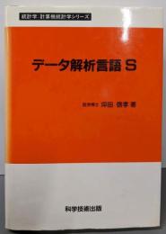 データ解析言語S: 統計学:計算機統計学シリーズ