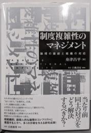 制度複雑性のマネジメント: 論理の錯綜と組織の対応