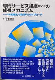 専門サービス組織(PSFs)の成長メカニズム:「分業構造」の視点からのアプローチ