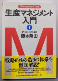 生産マネジメント入門 (1(生産システム編))(マネジメント・テキスト)