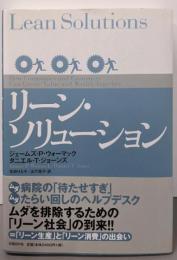 リーン・ソリューション