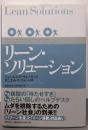 リーン・ソリューション