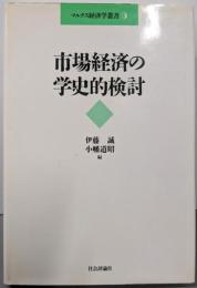 市場経済の学史的検討<マルクス経済学叢書 9>