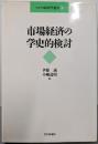 市場経済の学史的検討<マルクス経済学叢書 9>