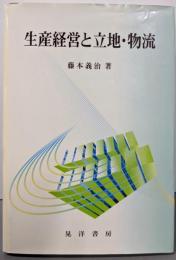 生産経営と立地・物流