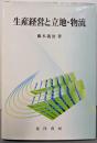 生産経営と立地・物流