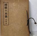 国體の本義 文部省