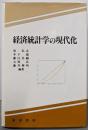 経済統計学の現代化