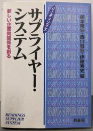 リーディングスサプライヤー・システム:新しい企業間関係を創る