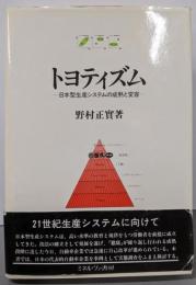 トヨティズム: 日本型生産システムの成熟と変容