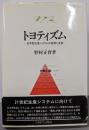 トヨティズム: 日本型生産システムの成熟と変容