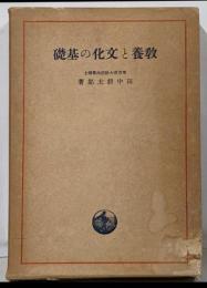 教養と文化の基礎